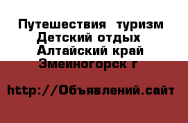 Путешествия, туризм Детский отдых. Алтайский край,Змеиногорск г.